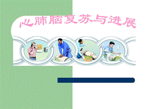 心肺脑复苏与进展.ppt