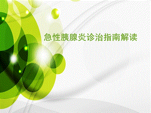 急性胰腺炎的诊治指南解读原创临床医学医药卫生专业资料.ppt