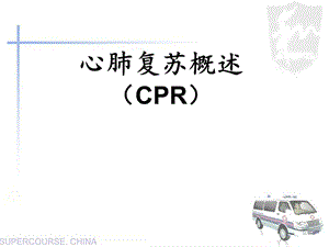 心肺复苏培训课件.ppt