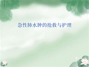 急性肺水肿的抢救与护理1.ppt