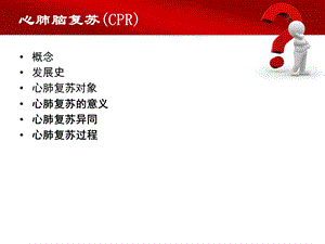 最新心肺复苏步骤、指南幻灯片.ppt