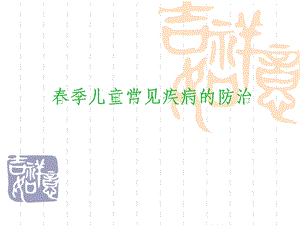 儿科健康宣教 疾病防治.ppt