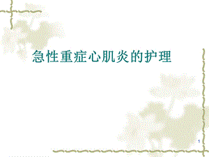 急性重症心肌炎护理.ppt