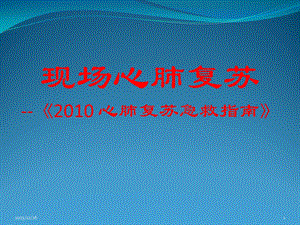 现场心肺复苏(大众培训)【ppt】 .ppt