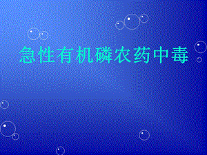 急性有机磷农药中毒[1].ppt