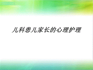 儿科患儿家长的心理护理.ppt.ppt