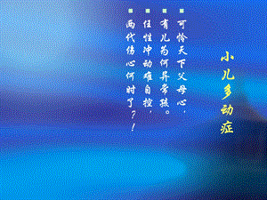 小儿多动症.ppt.ppt