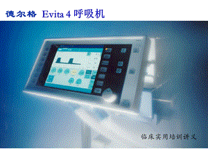德尔格 Evita 4 呼吸机临床实用培训讲义（医院版） .ppt