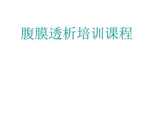 腹透病人培训幻灯.ppt.ppt