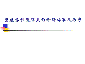 重症急性胰腺炎的诊断标准及治疗.ppt