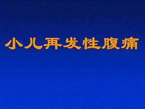小儿再发性腹痛.ppt