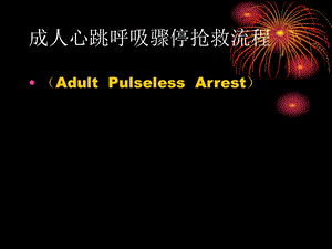 成人心跳呼吸骤停抢救流程演示文稿..ppt