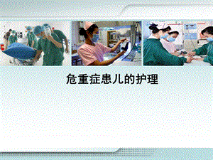 危重症患儿的护理副本..ppt