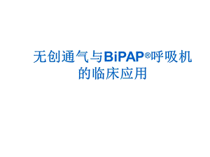 无创通气技术和BiPAP呼吸机临床应用.ppt