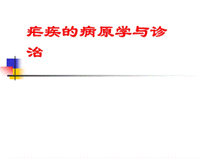 疟疾的病原学与诊治.ppt