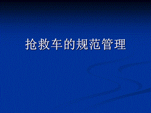 抢救车的规范管理.ppt