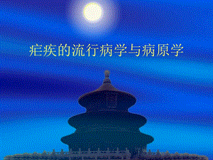 疟疾的流行病学与病原学.ppt
