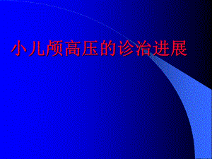 医院儿科培训PPT小儿颅高压的诊治进展.ppt