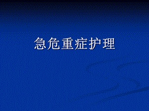 危重症护理.ppt.ppt