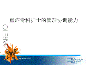 重症专科护士的管理协调能力.ppt