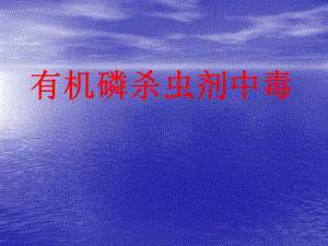 有机磷杀虫剂中毒.ppt