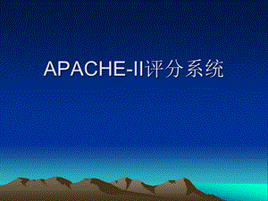 重症医学科APACHEII评分探讨.ppt