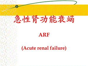 外科讲稿：急性肾功能衰竭ARF.ppt