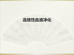 连续性血液净化治疗.ppt
