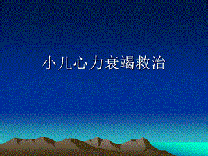 小儿心力衰竭1.ppt.ppt