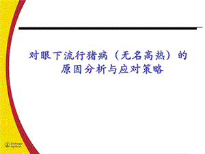对眼下流行猪病(无名高热)的原因分析与应对策略.ppt