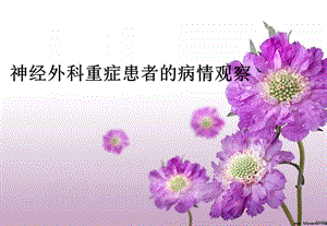 神经外科重症患者的病情观察.ppt