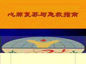 心肺复苏新进展.ppt
