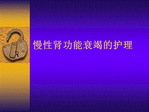 慢性肾功能衰竭的护理.ppt