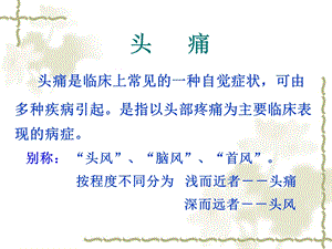 头痛ppt课件一种常见病证一个常见症状.ppt