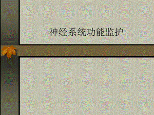 神经系统功能监护.ppt