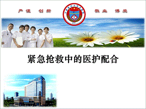 抢救中的医护配合 急诊科.ppt