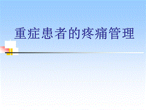 重症患者的疼痛管理.ppt