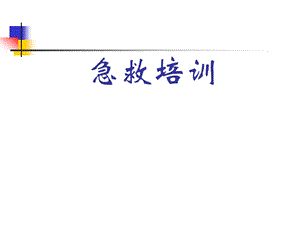 心肺复苏急救培训.ppt