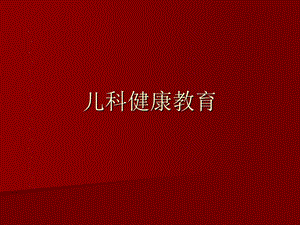 儿科健康教育.ppt