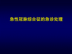 急性冠脉综合征的急诊处理.ppt