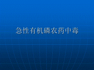 急性有机磷农药中毒.ppt