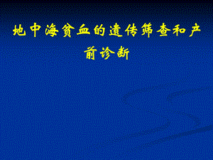 地中海贫血的遗传筛查和产前诊断.ppt