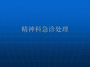 精神科急诊处理.ppt