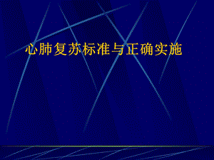 心肺复苏新标准与正确实施.ppt