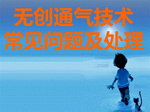 无创通气技术常见问题及处理.ppt