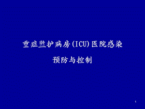 重症监护病房医院感染预防与控制.ppt