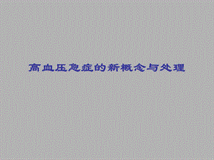 高血压急症的新概念与处理.ppt