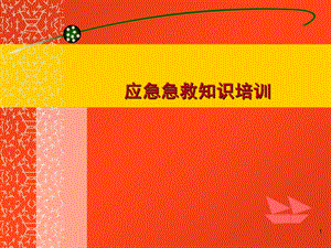 应急急救知识培训ppt.ppt