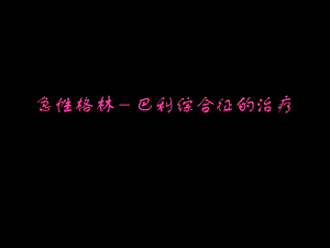 急性格林巴利综合征的治疗.ppt