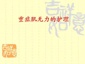 重症肌无力的护理hh.ppt
